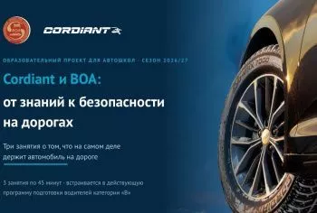 Холдинг «Кордиант» обучит более 3 тысяч будущих водителей со всей России правильной эксплуатации шин